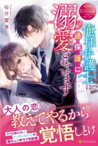 【単行本】 桜井響華 / 俺様弁護士に過保護に溺愛されています エタニティブックスRouge