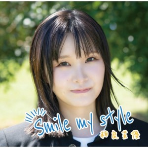 【CD】 相良茉優 / Smile my style 送料無料