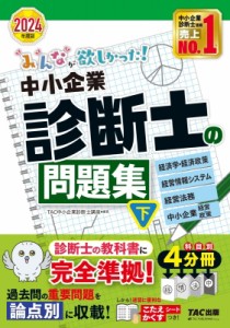 【単行本】 TAC中小企業診断士講座 / みんなが欲しかった!中小企業診断士の問題集 下|2024年度版 経済学・経済政策　経営情報