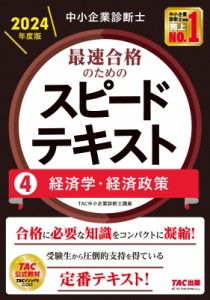 【単行本】 TAC中小企業診断士講座 / 中小企業診断士　最速合格のためのスピードテキスト 4|2024年度版 経済学・経済政策 送料