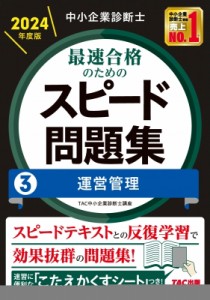 【単行本】 TAC中小企業診断士講座 / 中小企業診断士最速合格のためのスピード問題集 3|2024年度版 運営管理