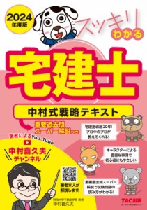 【単行本】 中村喜久夫 / スッキリわかる宅建士　中村式戦略テキスト 2024年度版 スッキリ宅建士シリーズ 送料無料