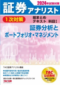 【単行本】 TAC株式会社証券アナリスト講座 / 証券アナリスト1次対策総まとめテキスト科目1 証券分析とポートフォリオ・マネジ