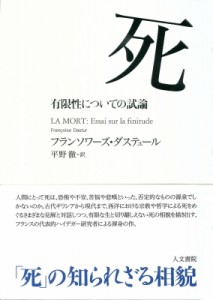 【単行本】 フランソワーズ・ダステュール / 死 有限性についての試論 送料無料