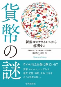 【単行本】 山崎好裕 / 貨幣の謎 新型コロナウイルスから解明する 送料無料