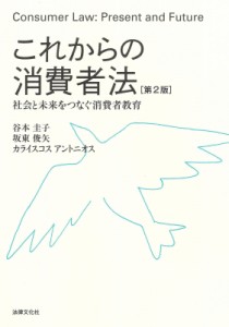 【単行本】 谷本圭子 / これからの消費者法 社会と未来をつなぐ消費者教育 送料無料