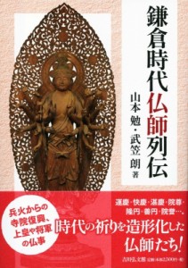 【単行本】 山本勉 / 鎌倉時代仏師列伝 送料無料