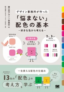 【単行本】 細山田デザイン事務所 / 「悩まない」配色の基本 デザイン事務所が作った　好きな色から考える