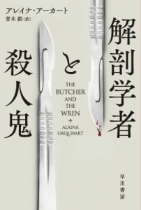 【文庫】 アレイナ・アーカート / 解剖学者と殺人鬼 ハヤカワ・ミステリ文庫