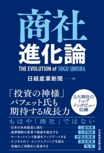 【単行本】 日経産業新聞編集部 / 商社進化論