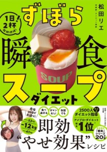 【単行本】 松田リエ / ずぼら瞬食スープダイエット 1日2杯!脂肪燃焼!