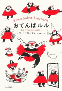 【単行本】 イヴ・サンローラン / おてんばルル 送料無料