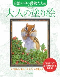 【単行本】 齋藤壽 / 大人の塗り絵　自然の中の動物たち編 すぐ塗れる、美しいオリジナル原画付き