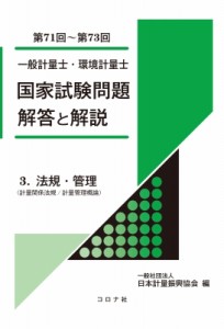 【全集・双書】 日本計量振興協会 / 一般計量士・環境計量士　国家試験問題　解答と解説 3 法規・管理(計量関係法規 / 計量管