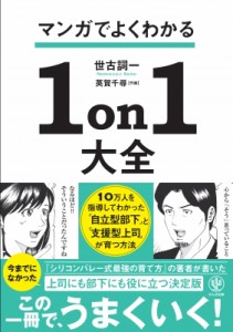 【単行本】 世古詞一 / マンガでよくわかる1on1大全 「自立型部下」と「支援型上司」が育つ方法