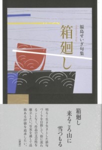 【単行本】 福島せいぎ / 箱廻し 句集 送料無料