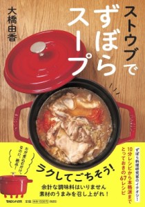 【単行本】 大橋由香 / ストウブでずぼらスープ