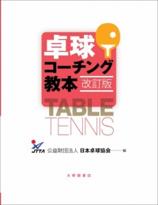 【単行本】 日本卓球協会 / 卓球コーチング教本 改訂版 送料無料