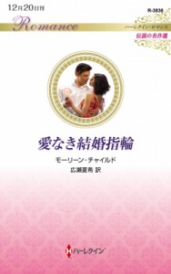 【新書】 モーリーン・チャイルド / 愛なき結婚指輪 ハーレクイン・ロマンス