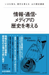 【単行本】 石橋悠人 / 情報・通信・メディアの歴史を考える いまを知る、現代を考える山川歴史講座