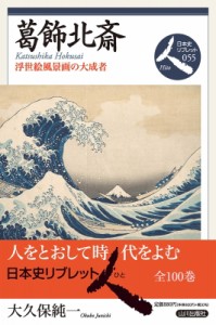 【全集・双書】 大久保純一 / 葛飾北斎 浮世絵風景画の大成者 日本史リブレット人