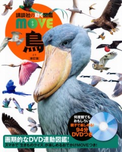 【図鑑】 講談社 / 鳥 講談社の動く図鑑MOVE