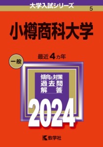 【全集・双書】 教学社編集部 / 小樽商科大学 2024年版大学入試シリーズ