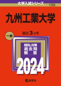 【全集・双書】 教学社編集部 / 九州工業大学 2024年版大学入試シリーズ