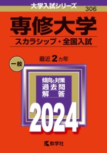 【全集・双書】 教学社編集部 / 専修大学(スカラシップ・全国入試) 2024年版大学入試シリーズ