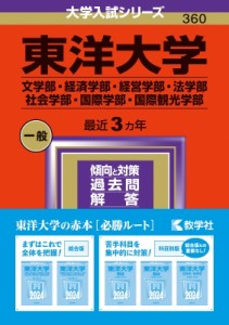 【全集・双書】 教学社編集部 / 東洋大学(文学部・経済学部・経営学部・法学部・社会学部・国際学部・国際観光学部) 2024年版