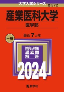 【全集・双書】 教学社編集部 / 産業医科大学(医学部) 2024年版大学入試シリーズ 送料無料