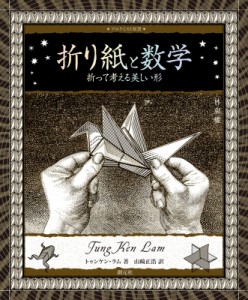 【全集・双書】 トゥンケン・ラム / 折り紙と数学 折って考える美しい形 アルケミスト双書