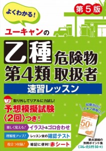 【単行本】 ユーキャン危険物取扱者試験研究会 / ユーキャンの乙種第4類危険物取扱者 速習レッスン 第5版 ユーキャンの資格試