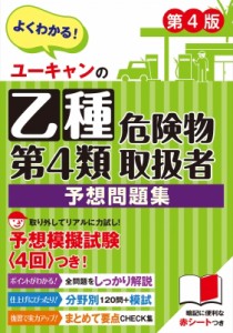 【単行本】 ユーキャン危険物取扱者試験研究会 / ユーキャンの乙種第4類危険物取扱者 予想問題集 第4版 ユーキャンの資格試験