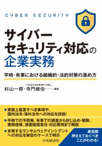 【単行本】 杉山一郎 / サイバーセキュリティ対応の企業実務 平時・有事における組織的・法的対策の進め方 送料無料