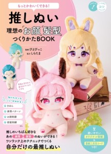 【単行本】 ぴよぴっこ / 推しぬい理想の「お顔」「髪型」つくりかたBOOK もっとかわいくできる! コツがわかる本