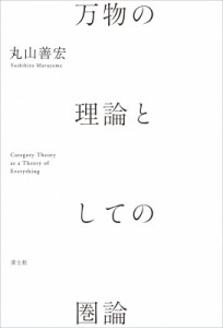 【単行本】 丸山善宏 / 万物の理論としての圏論