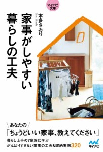 【文庫】 本多さおり / 家事がしやすい 暮らしの工夫 マイナビ文庫