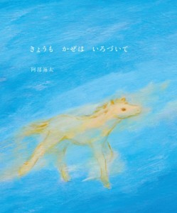 【絵本】 阿部海太 / きょうもかぜはいろづいて