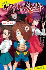 【新書】 峰守ひろかず / ゲゲゲの鬼太郎 5 名無しと真名 ポプラキミノベル