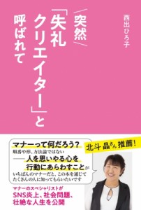 【単行本】 西出ひろ子 / 突然「失礼クリエイター」と呼ばれて