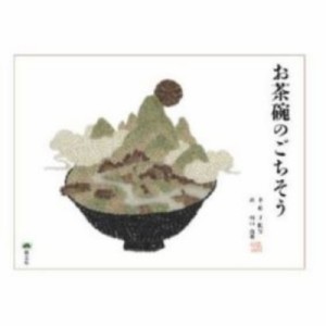 【絵本】 于虹呈 / お茶碗のごちそう 中国絵本館