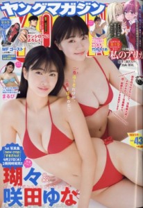 【雑誌】 ヤングマガジン編集部 (KCスペシャル講談社) / 週刊ヤングマガジン 2023年 10月 9日号