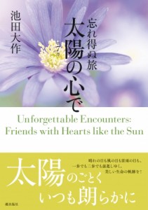 【単行本】 池田大作 イケダダイサク / 忘れ得ぬ旅　太陽の心で 第7巻