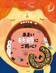 【全集・双書】 パク・ウノ / あまい砂糖にご用心 食べものの中にいるよ! 1 送料無料