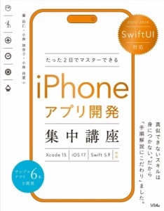 【単行本】 小林由憲 / たった2日でマスターできるiPhoneアプリ開発集中講座 2023-2024 SwiftUI対応　Xcode　15|iOS　17|Swift