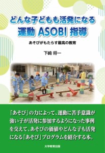 【単行本】 下崎将一 / どんな子どもも活発になる運動ASOBI指導 あそびがもたらす最高の教育