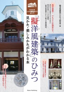 【単行本】 擬洋風建築のひみつ研究会 / 「擬洋風建築」のひみつ 見かた・楽しみかたがわかる本　和洋折衷レトロ建築めぐり超