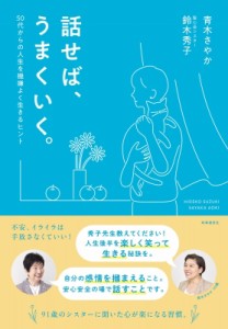 【単行本】 鈴木秀子 / 話せば、うまくいく。 50代からの人生を機嫌よく生きるヒント