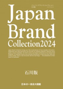 【ムック】 雑誌 / Japan Brand Collection 2024 石川版 メディアパルムック
